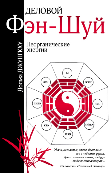 Классический фэн-шуй. Сад - обитель Дракона. Скрижали мага. Все