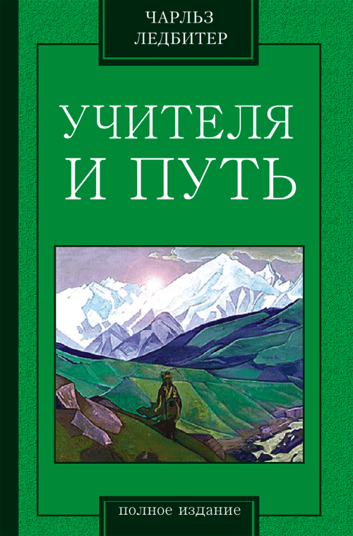 Информация о книге Название: Учителя и путь Автор. Ледбитер Чарлз.
